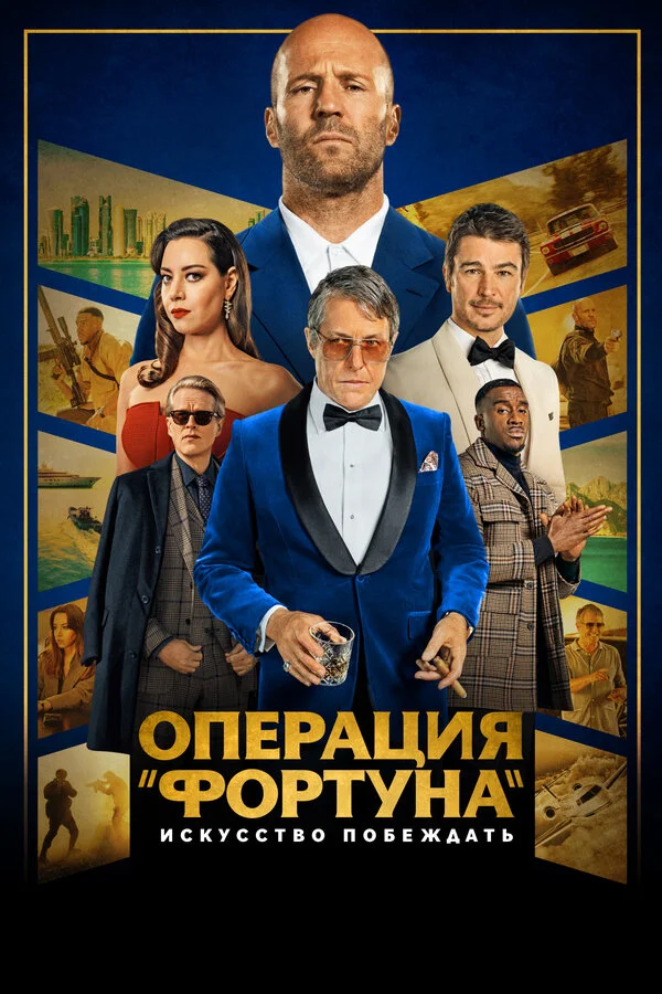 Операция «Фортуна»: Искусство побеждать 2022 смотреть онлайн бесплатно